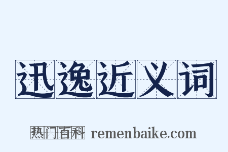 迅逸近义词是什么意思的图片